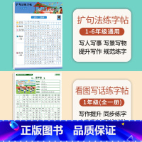 [一年级]扩句法练字帖+看图写话 [正版]扩句法写作文练字帖小学生字帖一二年级下册三年级扩句法专项训练看图写话好词好句优