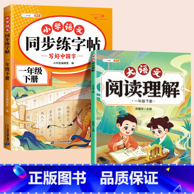 [2本]阅读理解+练字帖 一年级下 [正版]大语文阅读理解专项训练书人教版阅读理解强化训练题每日一练一二年级三年级四五六