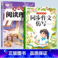 [2本]阅读理解+同步作文仿写 四年级上 [正版]大语文阅读理解专项训练书人教版阅读理解强化训练题每日一练一二年级三年级