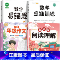 [4本]阅读理解+同步作文+数学思维+数学易错题 四年级下 [正版]大语文阅读理解专项训练书人教版阅读理解强化训练题每日