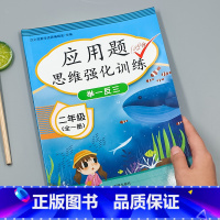 [2年级上下全一册]应用题思维训练 小学二年级 [正版]二年级数学应用题强化训练小学数学练习题专项训练2年级上下册口算题