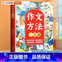 作文方法一本通 [正版]满分范文一本通小学生作文大全辅导书三四五六年级思维导图高分同步作文作文素材积累写作入门技巧训练优