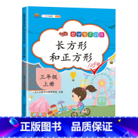 专项训练:长方形和正方形 小学三年级 [正版]小学三年级上册同步练习册数学专项训练全套升级人教版应用题强化训练口算题卡天
