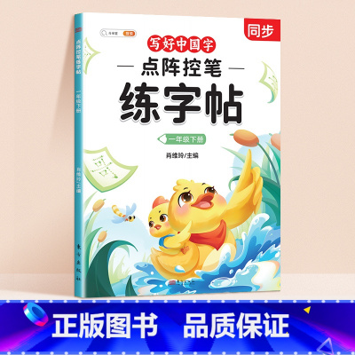 [一年级下册]点阵控笔同步练字帖 [正版]点阵控笔训练练字帖入门二年级下册同步练字帖小学生一年级练字帖每日一练写好中国字