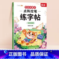 [四年级下册]点阵控笔同步练字帖 [正版]点阵控笔训练练字帖入门二年级下册同步练字帖小学生一年级练字帖每日一练写好中国字
