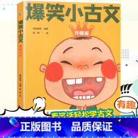 [单本]爆笑小古文笑破肚皮 小学通用 [正版]爆笑小古文漫画版小学生三到六四五年级课外文言文阅读理解训练趣味笑话书籍笑林