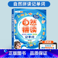 [零基础-寻找拼读规律]自然拼读记单词(1500词) 小学通用 [正版]小学英语经典晨读21天提升计划三四五六年级美文早