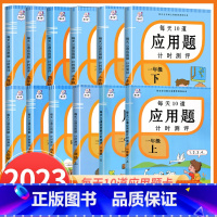 [上册+下册]每天10道应用题 二年级下 [正版]每天10道应用题二年级上册数学应用题强化训练人教版小学一三四五六下册课