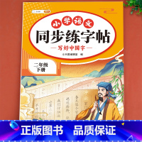 小学语文同步练字帖 二年级下 [正版]2024新二年级下册语文同步练字帖人教版小学2年级上生字预习抄写打卡本偏旁部首笔画