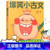 [单本]爆笑小古文哭笑不得 小学通用 [正版]爆笑小古文漫画版小学生三到六四五年级课外文言文阅读理解训练趣味笑话书籍笑林