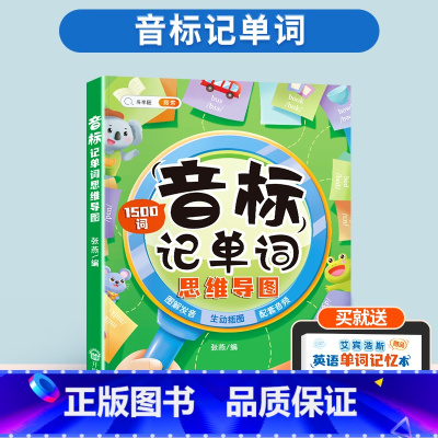 [有基础-单词记背神器]音标记单词(1500词) 小学通用 [正版]小学英语经典晨读21天提升计划三四五六年级美文早读