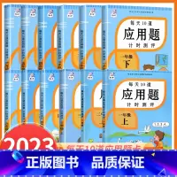 [上册+下册]每天10道应用题 三年级上 [正版]每天10道应用题二年级上册数学应用题强化训练人教版小学一三四五六下册课