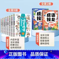 [全10册]爆笑成语+成语接龙 [正版]爆笑成语漫画书全8册 小学生二三四五六年级课外阅读书籍幽默搞笑漫画成语故事大全游