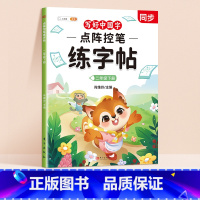 [二年级下册]点阵控笔同步练字帖 [正版]点阵控笔训练练字帖入门二年级下册同步练字帖小学生一年级练字帖每日一练写好中国字