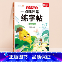 [五年级下册]点阵控笔同步练字帖 [正版]点阵控笔训练练字帖入门二年级下册同步练字帖小学生一年级练字帖每日一练写好中国字