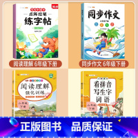 [六年级下册]练字帖+阅读理解+看拼音+同步作文 [正版]点阵控笔训练练字帖入门二年级下册同步练字帖小学生一年级练字帖每