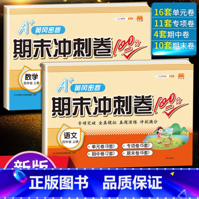 语文+数学 四年级上 [正版]汉之简2023新期末冲刺100分小学四年级上语文数学人教版同步期末冲刺练习测试卷训练小学生