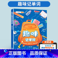 [多巩固-摆脱枯燥学习]趣味记单词(1500词) 小学通用 [正版]小学英语经典晨读21天提升计划三四五六年级美文早读