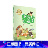 [正版]小狗的小房子(注音版)