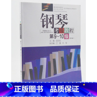 [正版]钢琴考级教程 第9-10级(第3版)张有成 (编者)华中师范大学出版社 9787562272328书店书籍