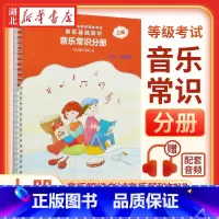 [正版]音乐基础知识(音乐常识分册初级音乐版上全国音乐素养等级考试) 中央音乐学院 编人民音乐出版社书店书籍