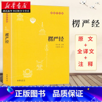 [正版]楞严经原文书白话文 全译文 注释 佛教十三经 赖永海 刘鹿鸣注 哲学 宗教讲义经书大佛顶首 结缘非注音版中华书局