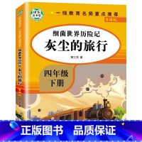 灰尘的旅行 [正版]全4册 快乐读书吧四年级下册十万个为什么阅读课外书阅读书目 小学版苏联米伊林看看我们的地球李四光灰尘