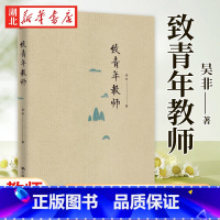 [正版]致青年教师 教师吴非力作 教师成长 应该如何做教师 适合于中小学幼儿教师阅读和培训 中国大学出版社 978730