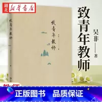 [正版]致青年教师 教师吴非力作 教师成长 应该如何做教师 适合于中小学幼儿教师阅读和培训 中国大学出版社 978730