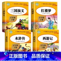 四大名著 全4册 [正版]四大名著小学生版全套五年级下册快乐读书吧语文书目小学生课外阅读书籍西游记水浒传三国演义红楼梦国
