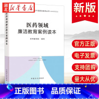 [正版]2023新书 重点领域党员干部廉洁教育丛书 医药领域廉洁教育案例读本 反腐党风廉政建设党建读物 中国方正出版社