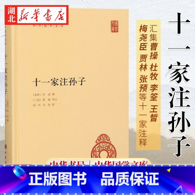 [正版]十一家注孙子 孙武著 孙子兵法重要的传本 曹操/杜牧/李筌等11位名家注释 注释丰富校勘精良简体横排 兵家策略