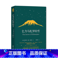 乞力马扎罗的雪 [正版]单本任选9.5起 世界名著名作青少年中小学初高中阅读现当代文学 了不起的盖茨比纳兰容若词传呼兰河