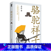 骆驼祥子 [正版]单本任选9.5起 世界名著名作青少年中小学初高中阅读现当代文学 了不起的盖茨比纳兰容若词传呼兰河传乞力