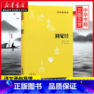 [正版]佛教十三经:圆觉经(原文+注释+译文)中华书局 佛教十三经 赖永海 佛哲学/宗教中国佛教佛学研书籍 静心与佛结缘