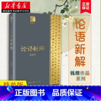 [正版]论语新解 钱穆作品系列 精装本 中国哲学书籍 社科 附孔子年表 重新解读论语孔子生活 哲学图书籍 长江文艺出版