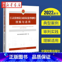 [正版]2022新书 《人民检察院行政诉讼监督规则》理解与适用 人民检察院第七检察厅 编 中国检察出版社 9787510