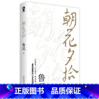 朝花夕拾 [正版]单本任选9.5起 世界名著名作青少年中小学初高中阅读现当代文学 了不起的盖茨比纳兰容若词传呼兰河传乞力