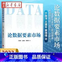 [正版]2023新书 论数据要素市场 于施洋 王建冬 黄倩倩 著 国家信息中心数据要素市场研究核心团队全新力作 人民出版