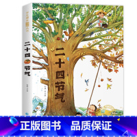 二十四节气 彩绘注音版 [正版]二十四节气 彩图注音版 一年级阅读课外书阅读二年级课外阅读书籍带拼音读物岁以上儿童书就是