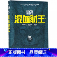 [正版]书店动物小说大王沈石溪经典作品 混血豺王 沈石溪 着 中国儿童文学读物 小学生三四五六年级课外阅读书籍