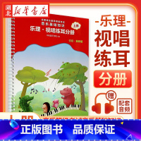[正版]音乐基础知识(乐理视唱练耳分册初级音乐版上全国音乐素养等级考试)