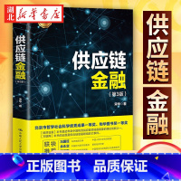 [正版]2021新 供应链金融 第3版第三版 宋华 著 供应链金融再辨析 供应链金融风险管控 套利套汇金融 物流供应链