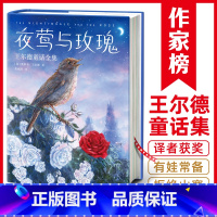 夜莺与玫瑰:王尔德童话全集 [正版]作家榜经典:夜莺与玫瑰:王尔德童话全集(狂印15万册口碑中译本全新升级插图珍藏版!王