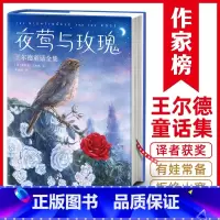 夜莺与玫瑰:王尔德童话全集 [正版]作家榜经典:夜莺与玫瑰:王尔德童话全集(狂印15万册口碑中译本全新升级插图珍藏版!王