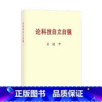 [正版]2023新书 论科技自立自强 大字本 关于科技自立自强的重要文稿50篇科技创新工作新时代论述摘编 中央文献出版社
