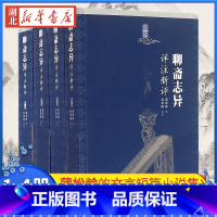 [正版]书店 聊斋志异详注新评 全4册 赵伯陶注 清代著名文学家蒲松龄的文言短篇小说集 人民文学出版社 中国古典文学作品