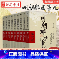 [正版]全9册明朝那些事儿 全套1-9册(增补版) 当年明月著 2021新版 万历十五年 二十四史明史中国明清历史 白话