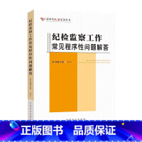纪检监察工作常见程序性问题解答 [正版]2023新书 纪检监察工作常见程序性问题解答 新时代纪法实务丛书 纪检监察工作常