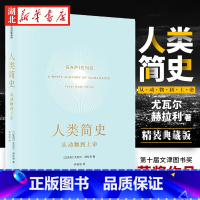 [正版]人类简史 从动物到上帝 Harari 历史书籍 未来简史尤瓦尔 赫拉利 世界历史日记自然科学 通史 丝绸之路 中